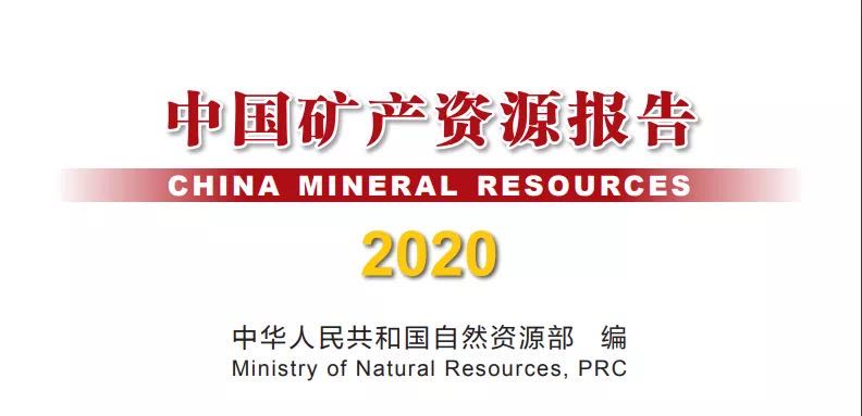 <b>自然資源部日前發(fā)布《中國礦產(chǎn)資源報告（2020）》</b>