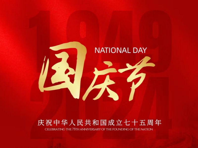 國慶節(jié)